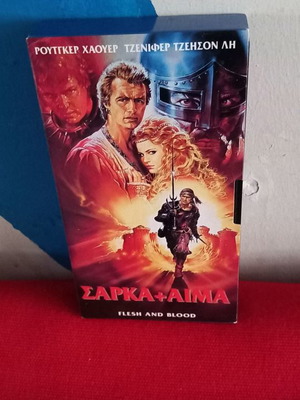 Σάρκα και Αίμα VHS μεταχειρισμένο με υπότιτλους
