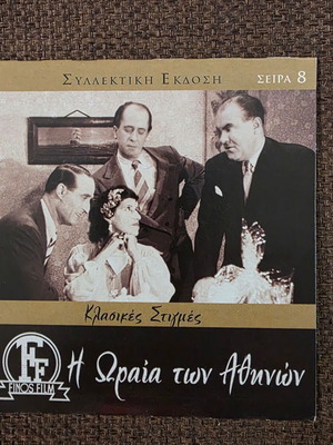 Η ωραία των Αθηνών DVD σαν καινούργιο, ελληνική κωμωδία 1954 με υπότιτλους