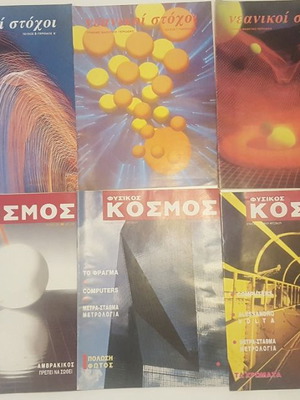 Collection of used Physikos Kosmos and Neanikoi Stochi magazines 1986-1990 with bonus
