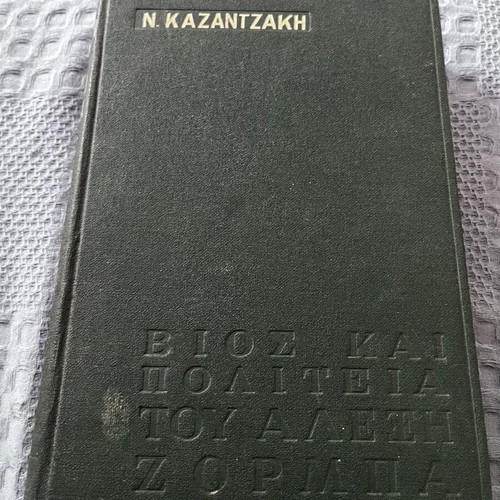 Life and Times of Alexis Zorbas by Nikos Kazantzakis used edition 1959