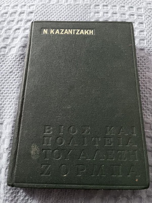 Life and Times of Alexis Zorbas by Nikos Kazantzakis used edition 1959