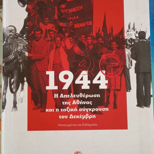 1944 Η Απελευθέρωση της Αθήνας βιβλίο σαν καινούργιο, ιστορία
