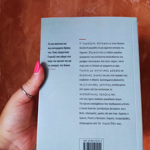 Book Ελέησον με by Ζαν Κριστόφ Γκρανζε like new, thriller