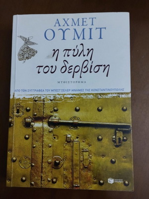 Βιβλιο η πυλη του δερβιση