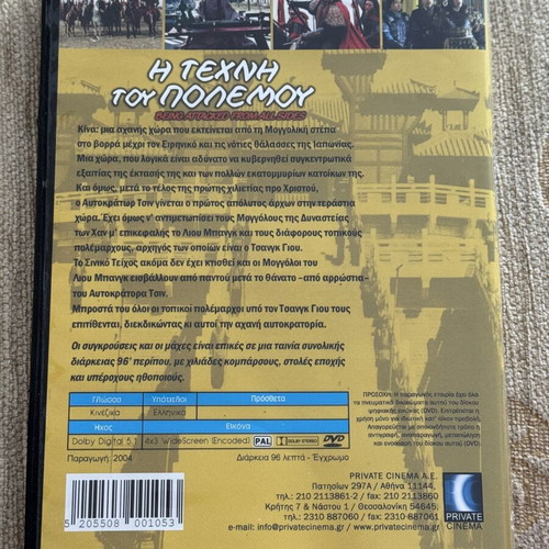 The Art of War DVD used with Greek subtitles