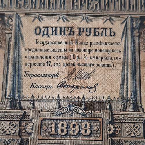 Russian Empire 1 Rouble Banknotes 1898 Set used with Pleske and Shipov Signatures