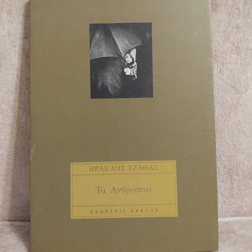 Ta Anthropina by Iraklis Tzathas book