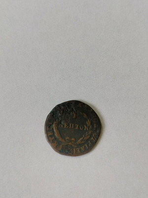 1 Λεπτό 1831 μεταχειρισμένο, πρώτο νόμισμα της Ελλάδος