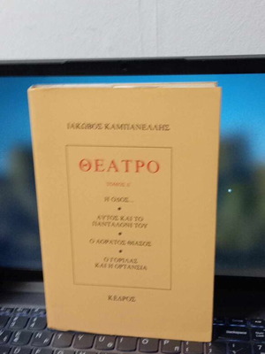 Theatro Volume D' Iakovos Kampanellis like new