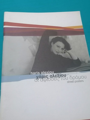 Συλλεκτικό λεύκωμα Χάρις Αλεξίου Οι αφίσες του δρόμου μεταχειρισμένο