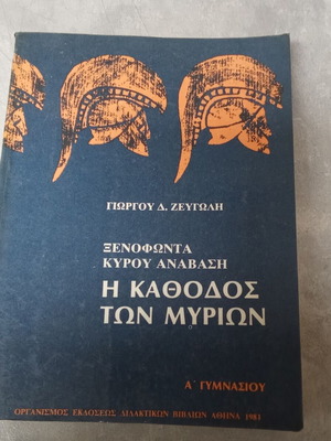 Συλλεκτικό βιβλίο Η κάθοδος των μυρίων Κύρου ανάβασις Ξενοφώντα μεταχειρισμένο