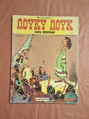 Λούκυ Λουκ #13 Σάρα Μπερνάρ μεταχειρισμένο κόμικ