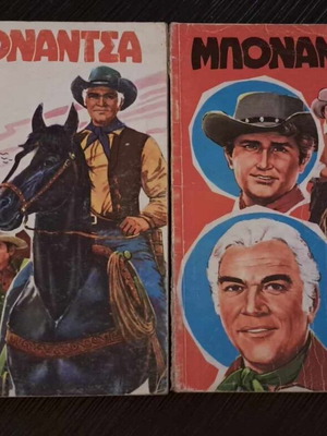 Τόμοι Μπονάντσα 1 & 2 μεταχειρισμένοι, πλήρης σειρά πακέτο