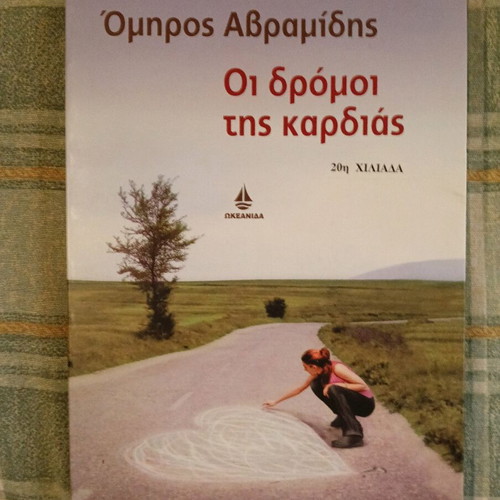 Oi Dromoi Tis Kardias book used, Omiros Avramidis