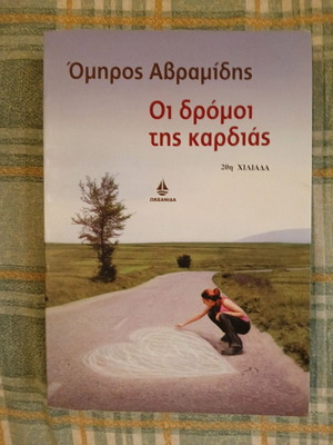 Oi Dromoi Tis Kardias book used, Omiros Avramidis