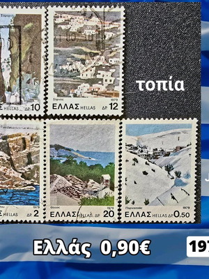 Γραμματόσημα Ελλάδα 1979 μεταχειρισμένα, σετ 5 τεμαχίων