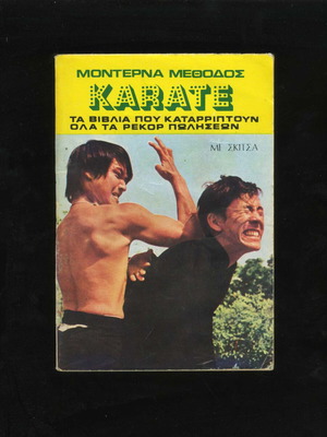 Modern Karate Method with Sketches book used, Greek language, 1976 edition
