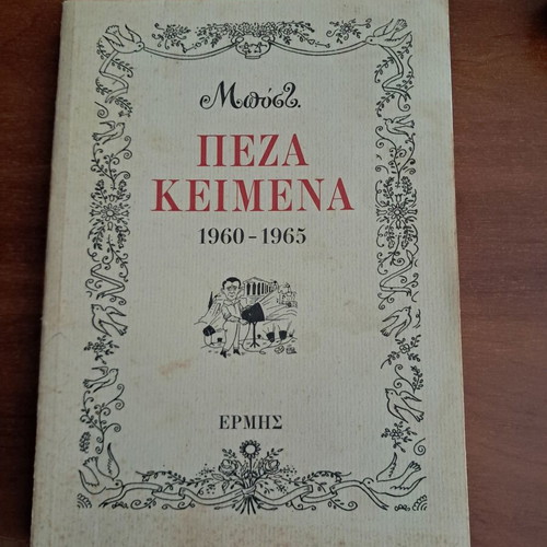 Peza Keimena by Mentis Bostantzoglou like new, Greek literature book