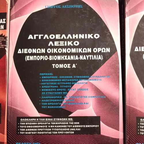Specialized English-Greek Economic and Banking Dictionaries used, set of 3 by G. Despotis