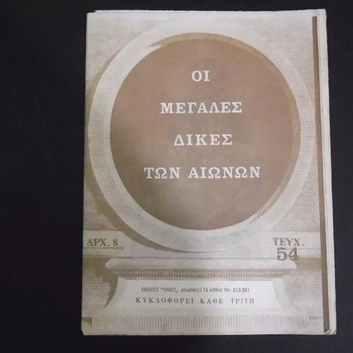 Lot of 8 vintage Greek magazines "Οι Μεγάλες Δίκες Των Αιώνων" used