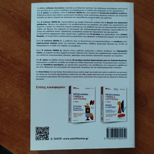 Modern Greek Language and Literature Success Guide for Grade 3 Lyceum, new
