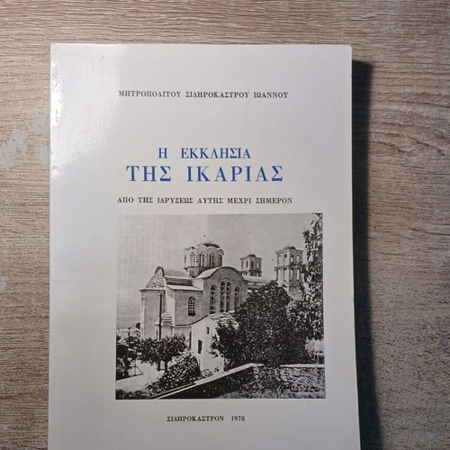 The Church of Ikaria by Metropolitan of Sidirokastro Ioannis used