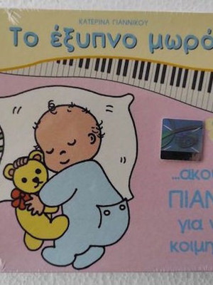 Το έξυπνο μωρό ακούει πιάνο για να κοιμηθεί CD καινούργιο, έντεχνο
