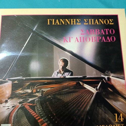 Giannis Spanos Savvato Ki Apovrado 14 Piano Melodies vinyl record