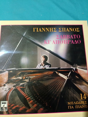 Giannis Spanos Savvato Ki Apovrado 14 Piano Melodies vinyl record