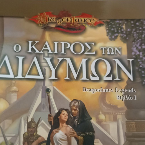 Dragonlance Legends: Το βιβλίο Ο Καιρός των Διδύμων από Weis & Hickman