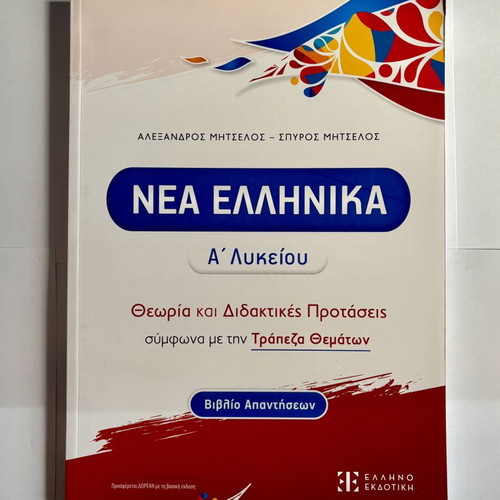 Nea Ellinika A' Lykeiou Textbook and Answer Book new, Greek