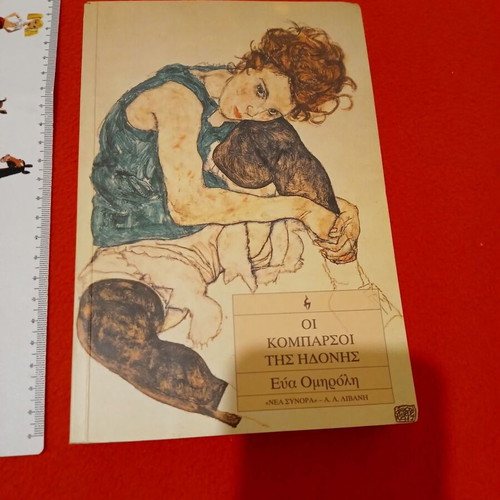 Book The Extras of Pleasure like new, Eva Omiroli, 1995