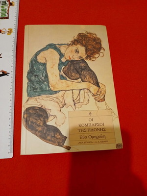 Book The Extras of Pleasure like new, Eva Omiroli, 1995