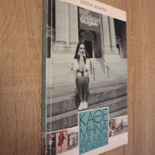 Kathe Mina Idia Mera by Elena Makri like new