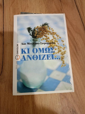 Book Ki Omos Anthizei like new, Metaixmio editions