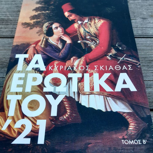 Ta Erotika tou '21 Volume B Kyriakos Skiathas unread