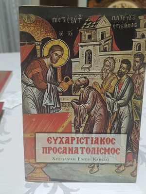 Βιβλίο Ευχαριστιακός Προσανατολισμός μεταχειρισμένο, Χριστιανική Ένωση Καβάλας