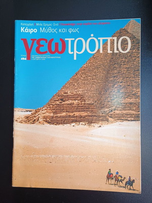 Περιοδικό Γεωτρόπιο τεύχος 494 μεταχειρισμένο, 3 Οκτωβρίου 2009