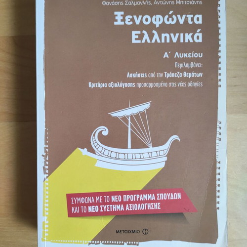 Xenofonta Ellinika A' Lykeiou textbook used