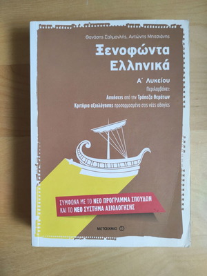 Xenofonta Ellinika A' Lykeiou textbook used