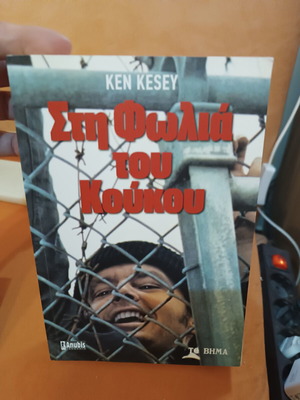 Στη Φωλιά του Κούκου Ken Kesey σαν καινούργιο, ελληνική έκδοση
