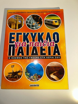 Εγκυκλοπαίδεια για παιδιά μεταχειρισμένη, ο κόσμος της γνώσης