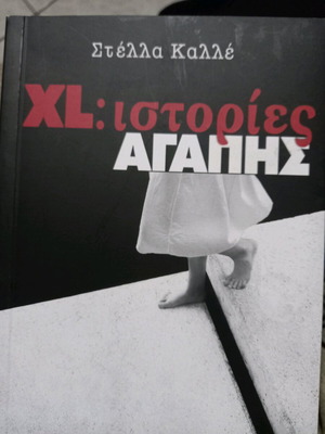 XL: Ιστορίες αγάπης Σαν καινούργιο