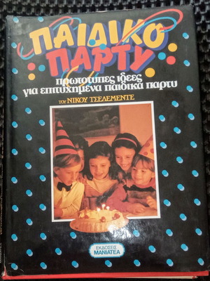 Children's Party by Nikos Tselementes used, Greek edition