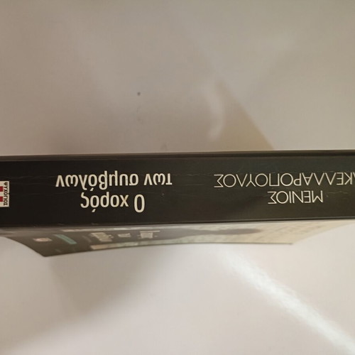 O Choros Ton Symbolon book used, Greek
