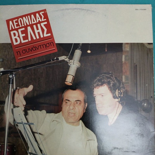 Leonidas Velis I Synantisi vinyl like new