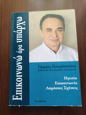 Επικοινωνώ, άρα υπάρχω Γιώργος Π. Πιπερόπουλος