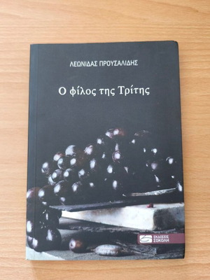 O Filos tis Tritis novel new, Greek literature