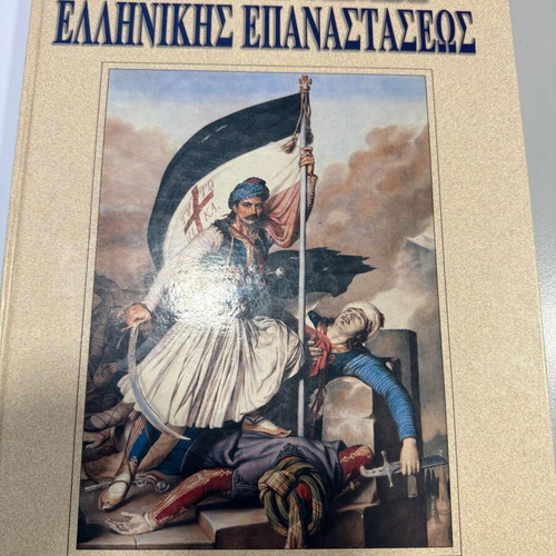 Panorama of Greek Revolution art album like new