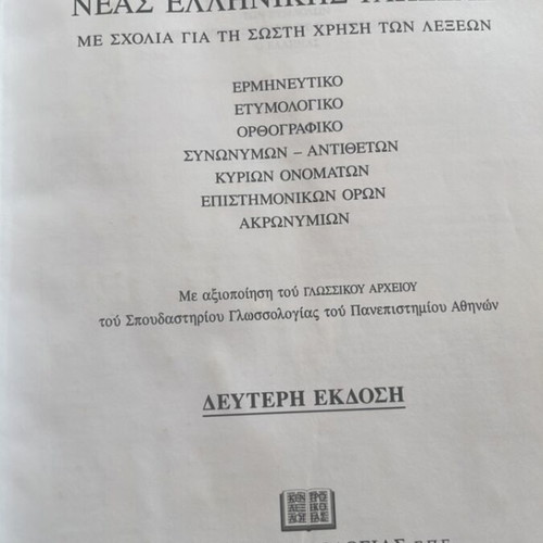 Babiniotis Dictionary of Modern Greek Language used